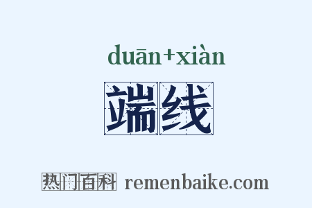 端线是什么意思的图片
